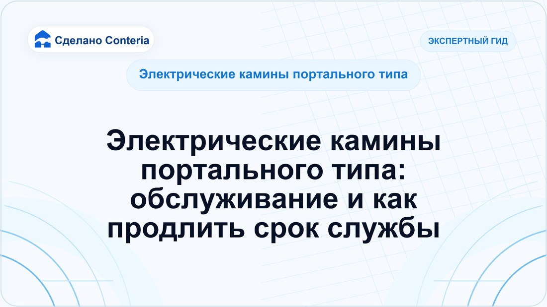 Электрические камины портального типа: обслуживание и как продлить срок службы