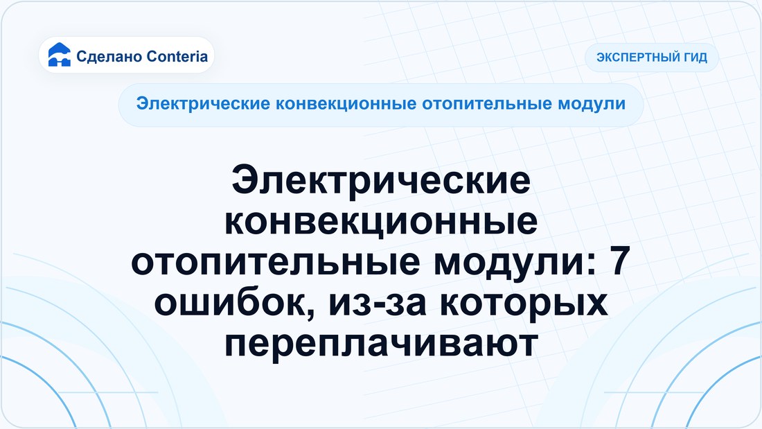 Электрические конвекционные отопительные модули: 7 ошибок, из-за которых переплачивают