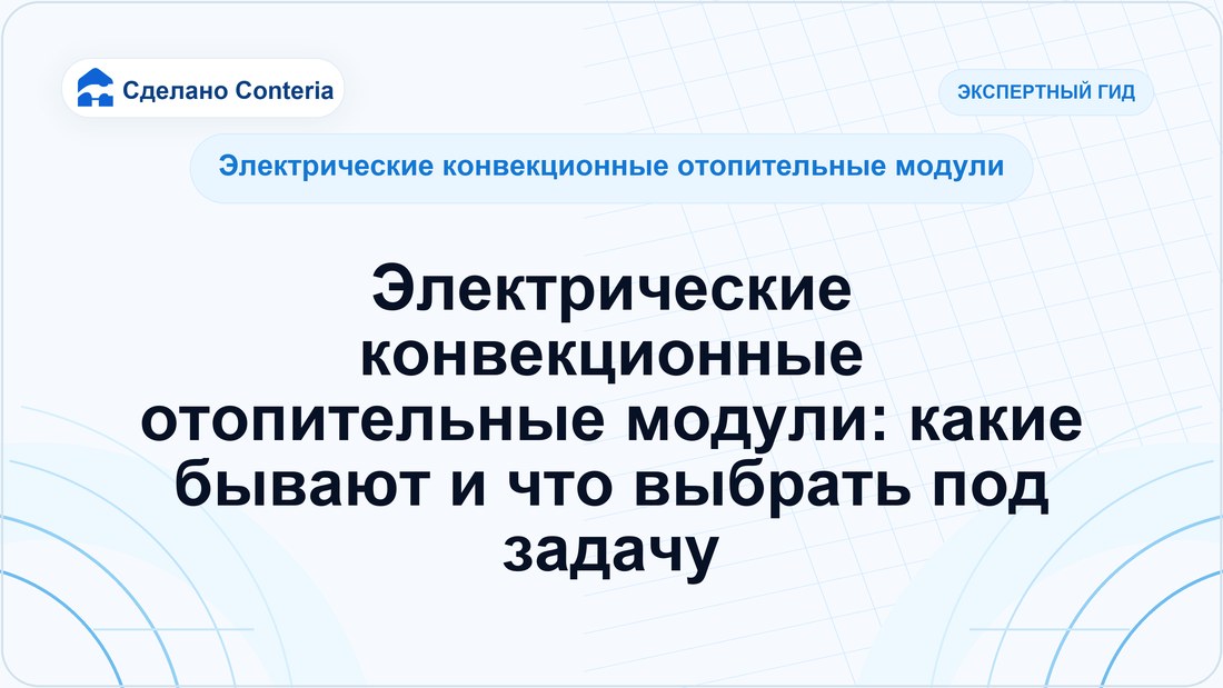 Электрические конвекционные отопительные модули: какие бывают и что выбрать под задачу