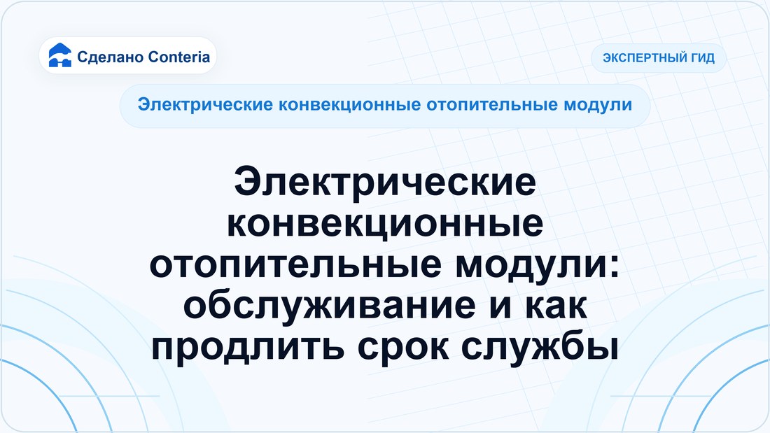 Электрические конвекционные отопительные модули: обслуживание и как продлить срок службы