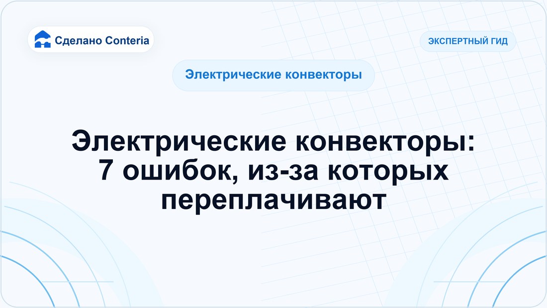 Электрические конвекторы: 7 ошибок, из-за которых переплачивают