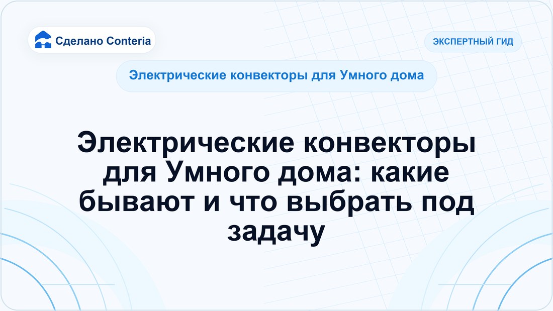 Электрические конвекторы для Умного дома: какие бывают и что выбрать под задачу