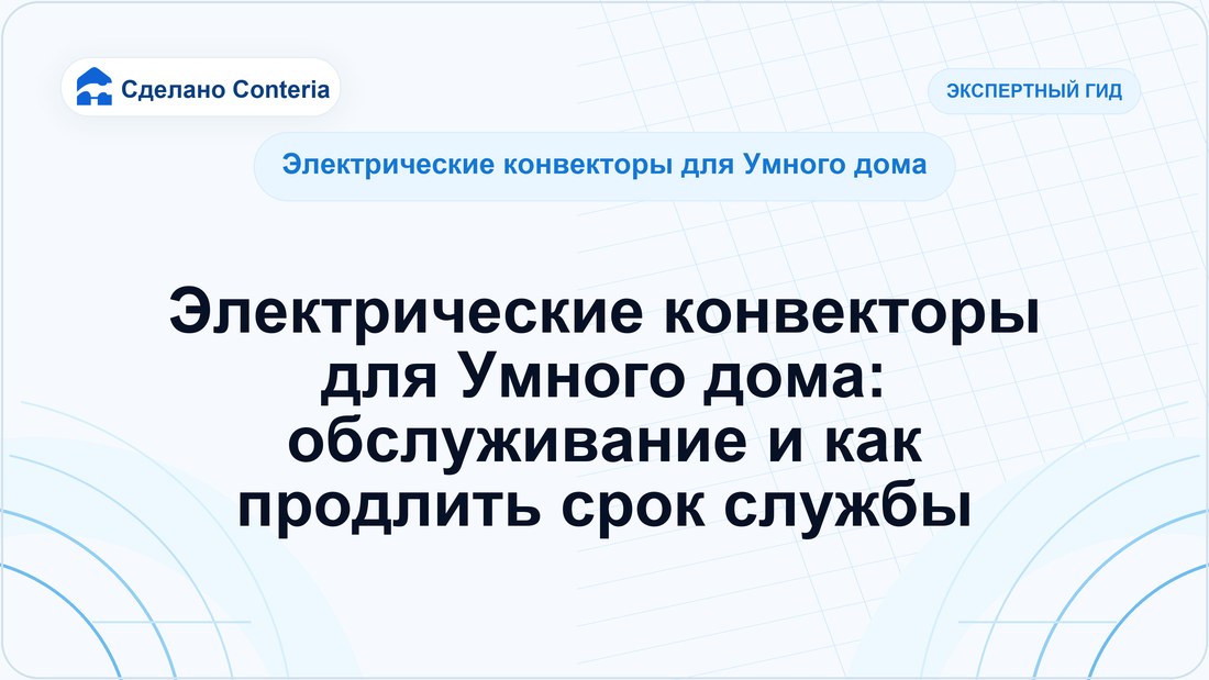 Электрические конвекторы для Умного дома: обслуживание и как продлить срок службы