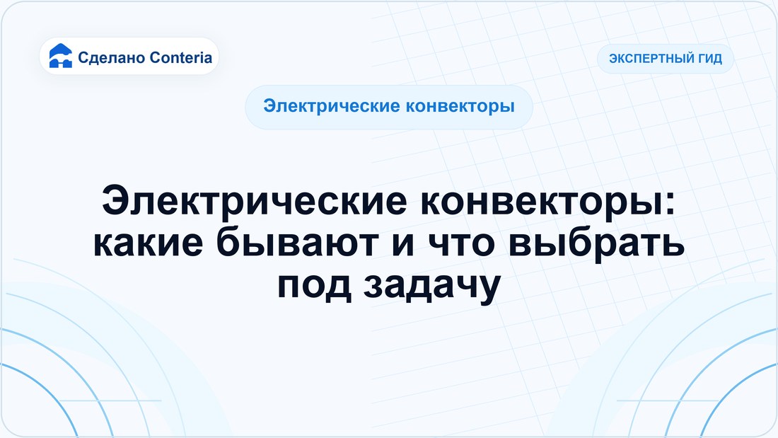 Электрические конвекторы: какие бывают и что выбрать под задачу