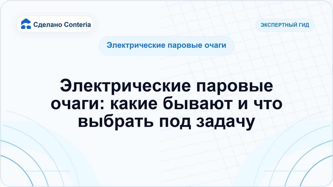 Электрические паровые очаги: какие бывают и что выбрать под задачу