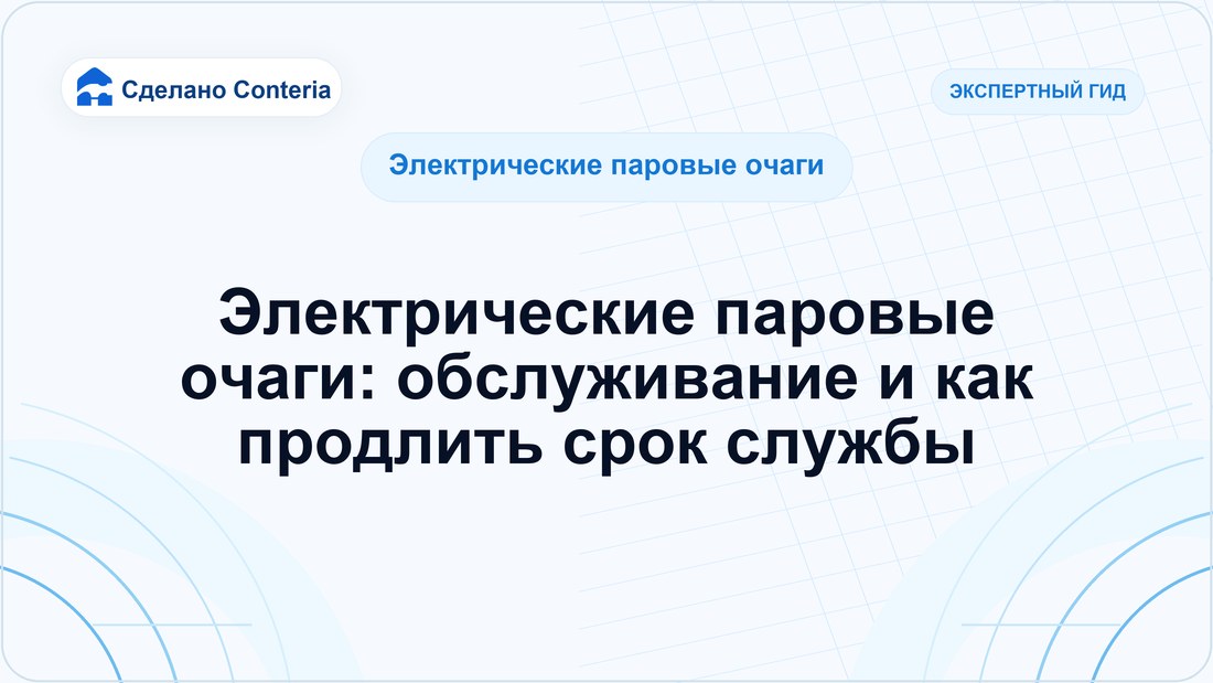 Электрические паровые очаги: обслуживание и как продлить срок службы