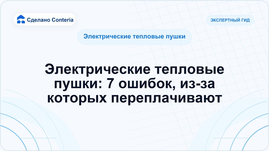 Электрические тепловые пушки: 7 ошибок, из-за которых переплачивают