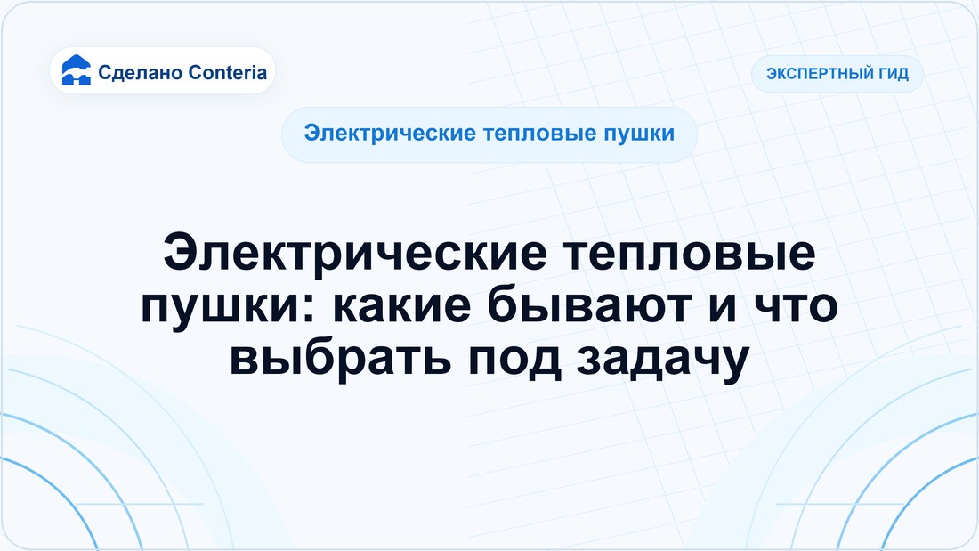 Электрические тепловые пушки: какие бывают и что выбрать под задачу