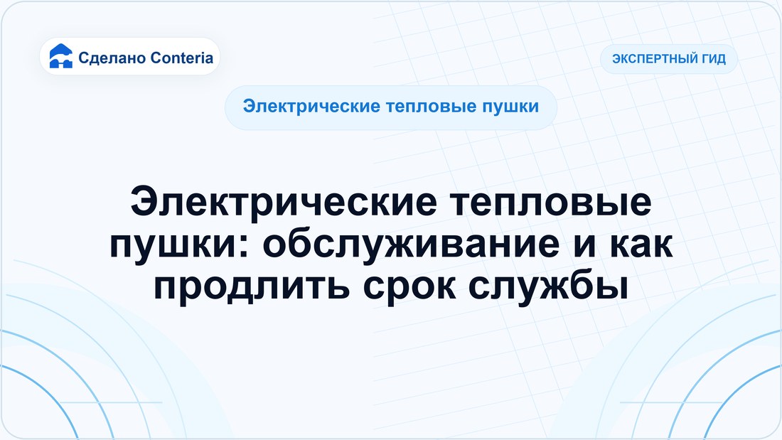 Электрические тепловые пушки: обслуживание и как продлить срок службы