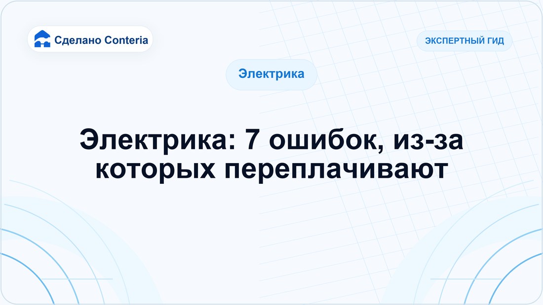 Электрика: 7 ошибок, из-за которых переплачивают