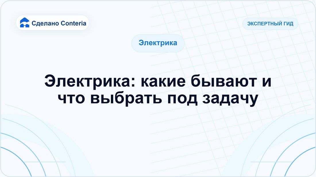 Электрика: какие бывают и что выбрать под задачу