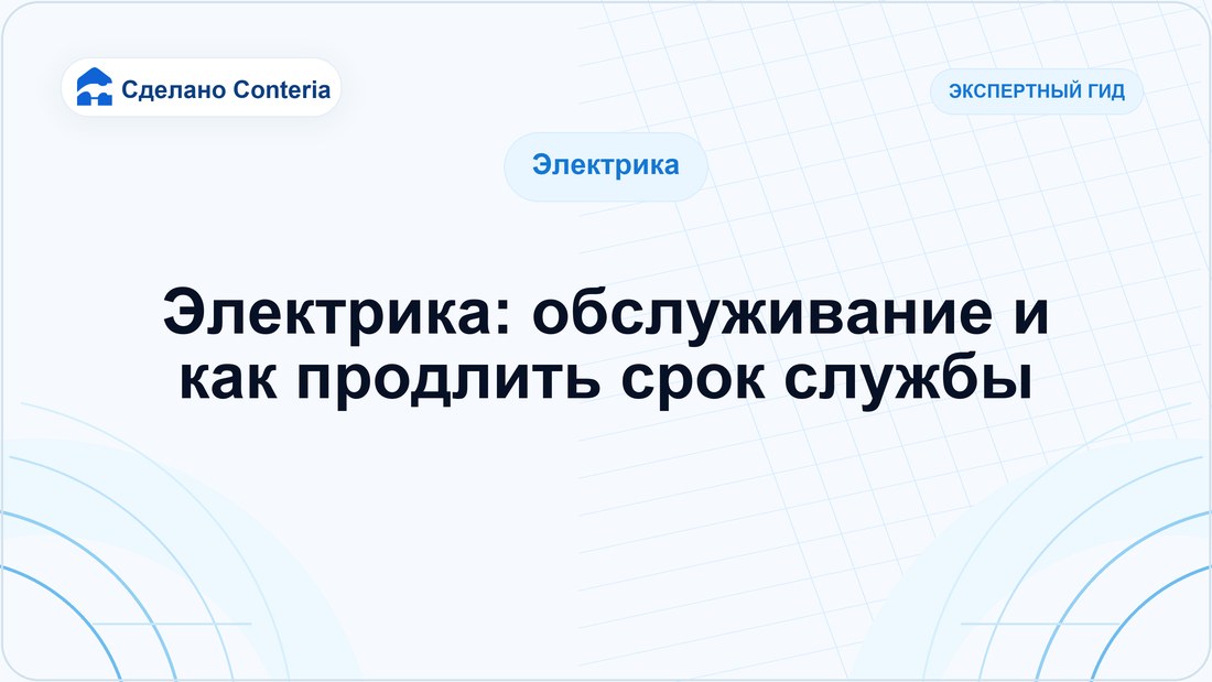 Электрика: обслуживание и как продлить срок службы