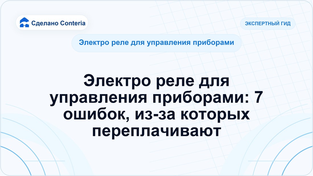 Электро реле для управления приборами: 7 ошибок, из-за которых переплачивают