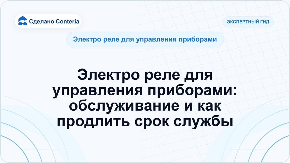 Электро реле для управления приборами: обслуживание и как продлить срок службы