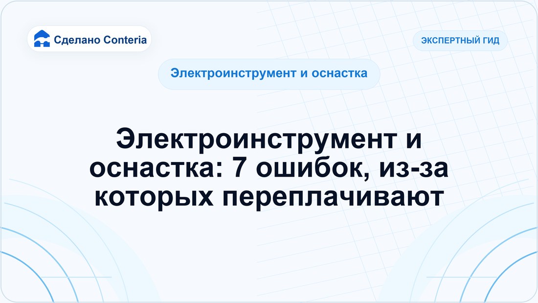 Электроинструмент и оснастка: 7 ошибок, из-за которых переплачивают