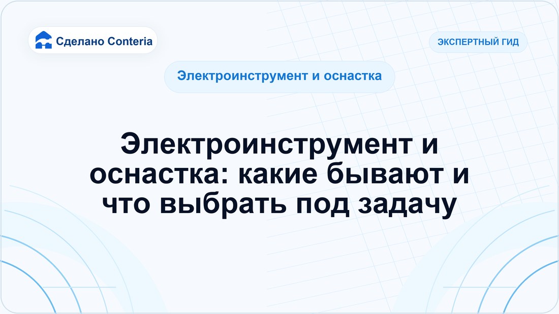 Электроинструмент и оснастка: какие бывают и что выбрать под задачу