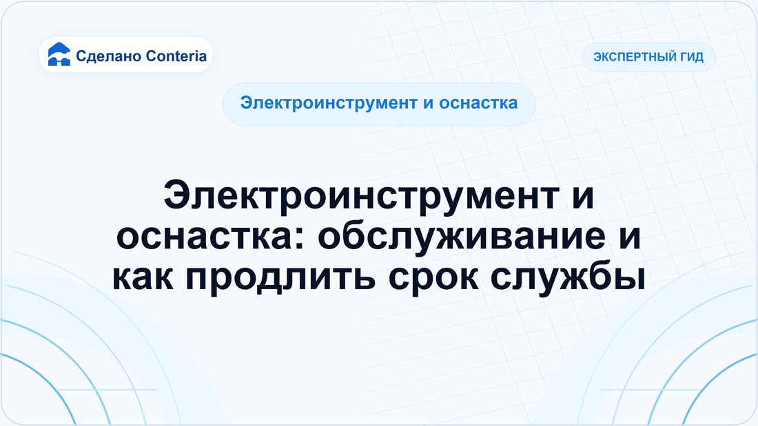 Электроинструмент и оснастка: обслуживание и как продлить срок службы