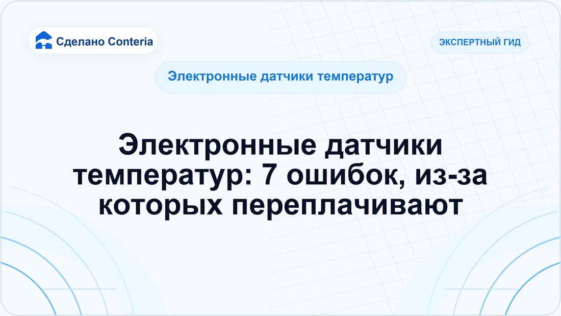 Электронные датчики температур: 7 ошибок, из-за которых переплачивают