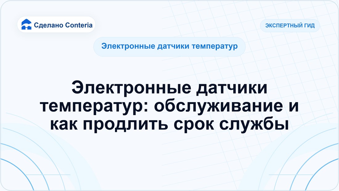 Электронные датчики температур: обслуживание и как продлить срок службы