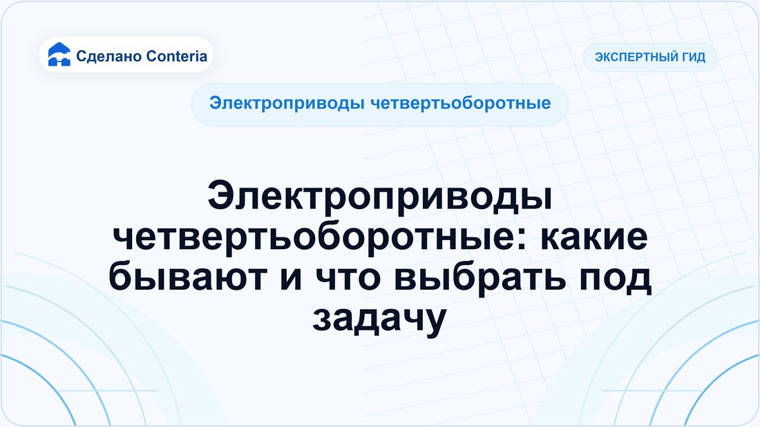 Электроприводы четвертьоборотные: какие бывают и что выбрать под задачу