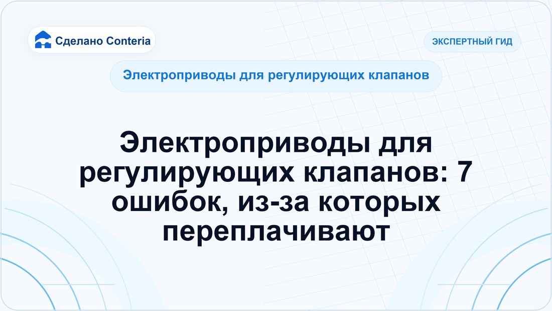 Электроприводы для регулирующих клапанов: 7 ошибок, из-за которых переплачивают
