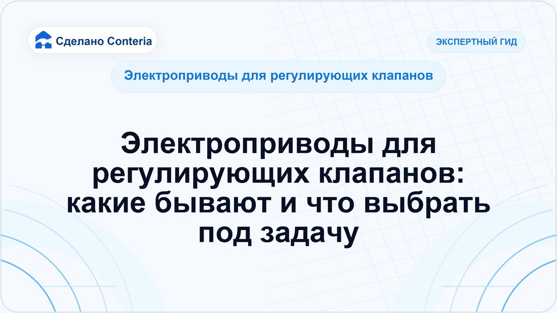 Электроприводы для регулирующих клапанов: какие бывают и что выбрать под задачу
