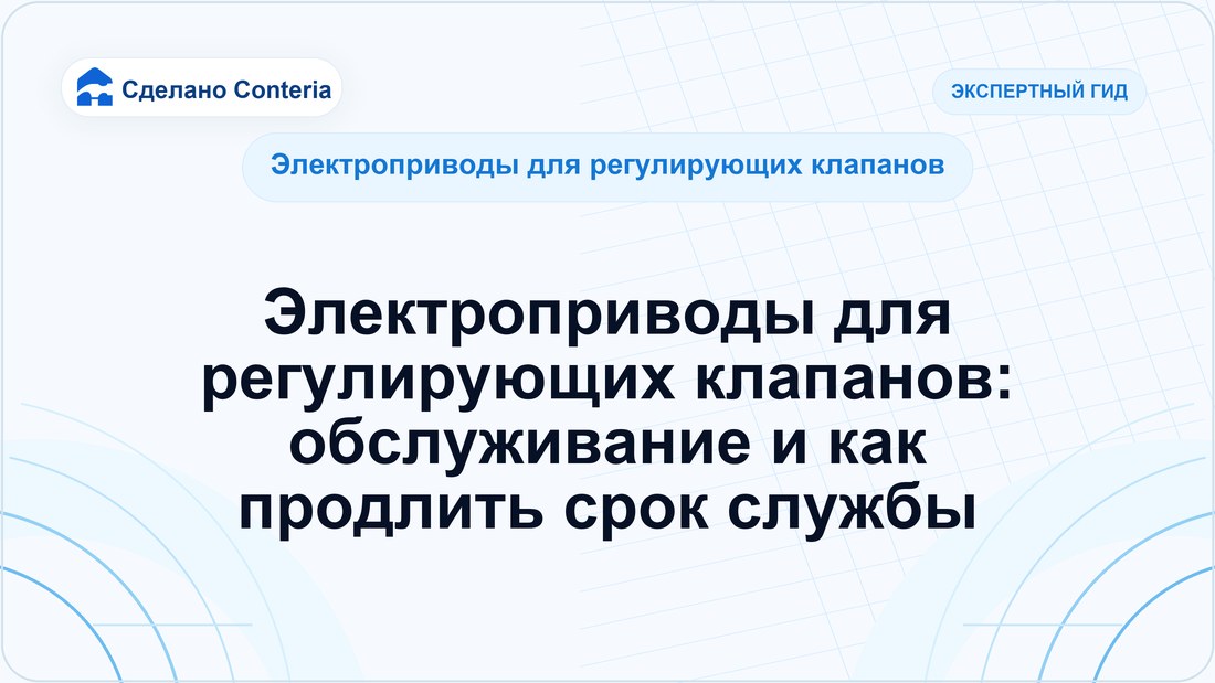 Электроприводы для регулирующих клапанов: обслуживание и как продлить срок службы