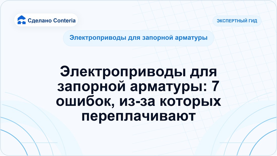 Электроприводы для запорной арматуры: 7 ошибок, из-за которых переплачивают