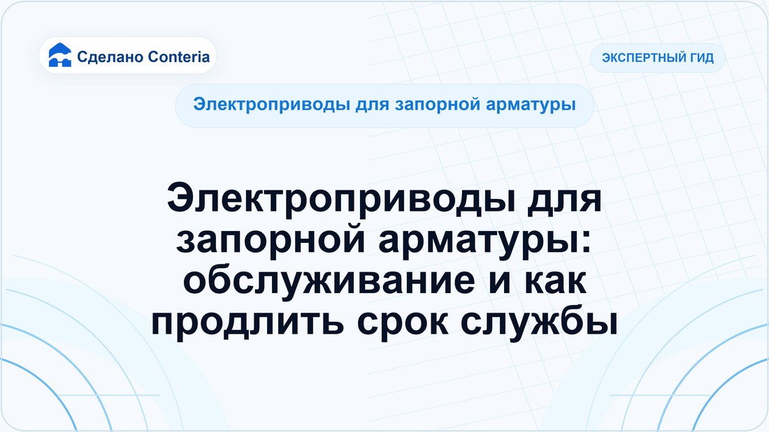 Электроприводы для запорной арматуры: обслуживание и как продлить срок службы