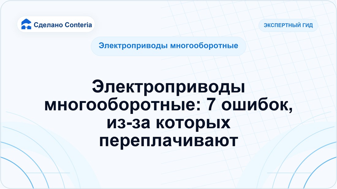 Электроприводы многооборотные: 7 ошибок, из-за которых переплачивают