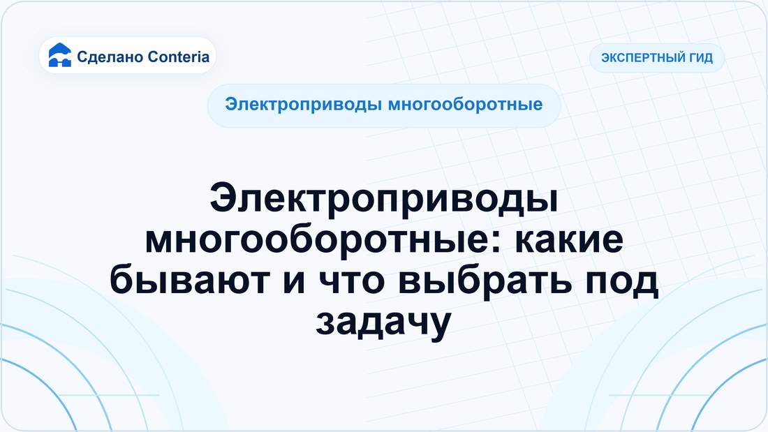 Электроприводы многооборотные: какие бывают и что выбрать под задачу