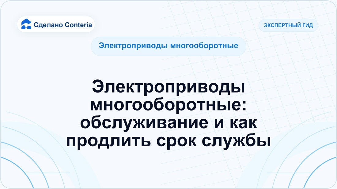 Электроприводы многооборотные: обслуживание и как продлить срок службы