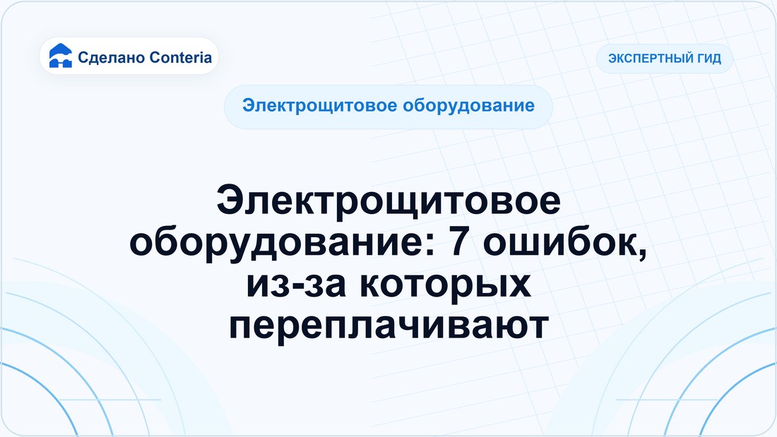 Электрощитовое оборудование: 7 ошибок, из-за которых переплачивают