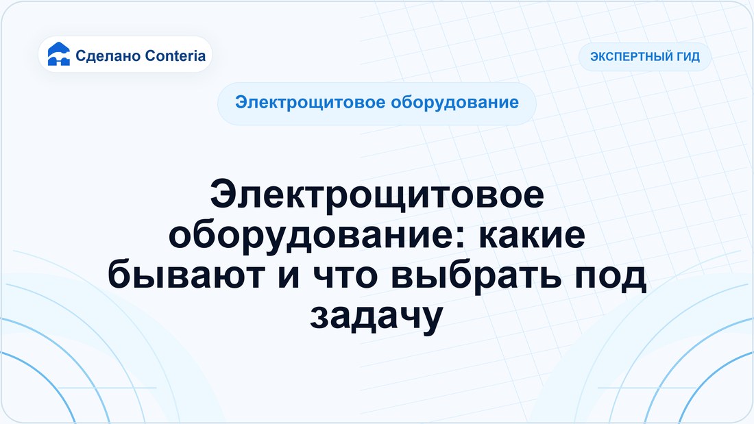 Электрощитовое оборудование: какие бывают и что выбрать под задачу