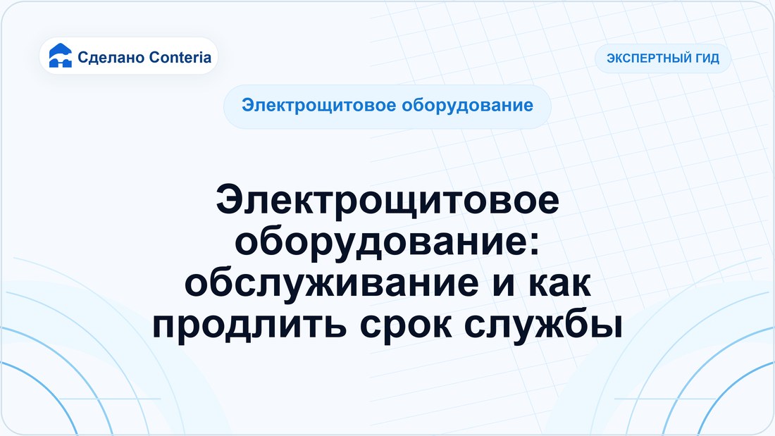 Электрощитовое оборудование: обслуживание и как продлить срок службы