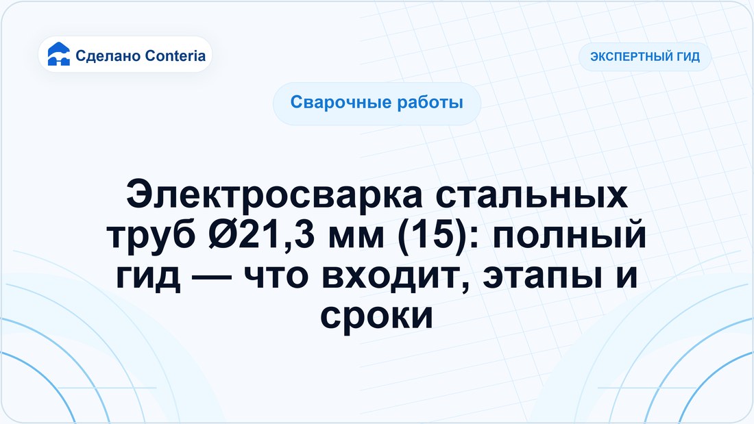 Электросварка стальных труб Ø21,3 мм (15): полный гид — что входит, этапы и сроки