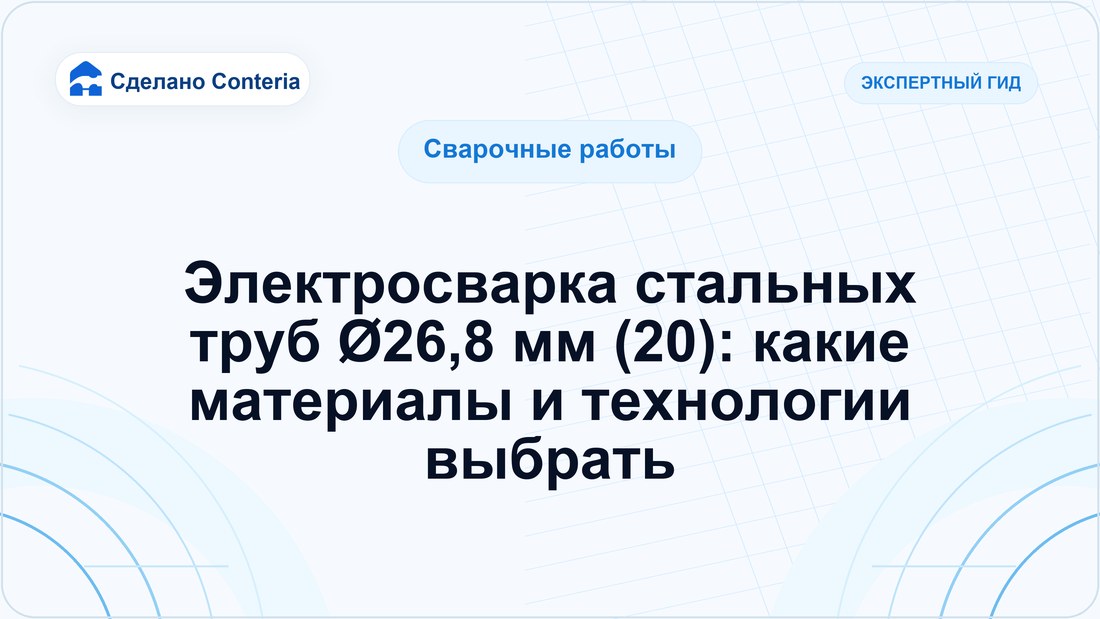 Электросварка стальных труб Ø26,8 мм (20): какие материалы и технологии выбрать