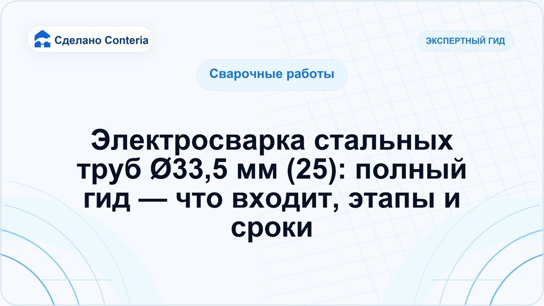 Электросварка стальных труб Ø33,5 мм (25): полный гид — что входит, этапы и сроки