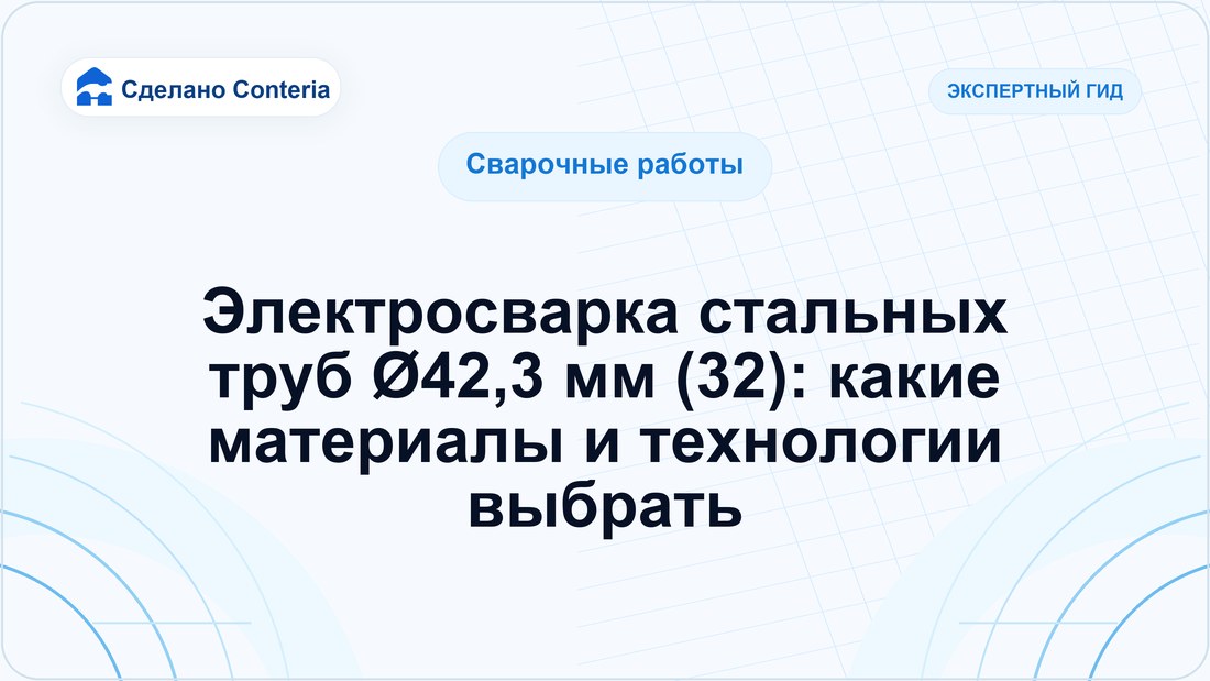 Электросварка стальных труб Ø42,3 мм (32): какие материалы и технологии выбрать
