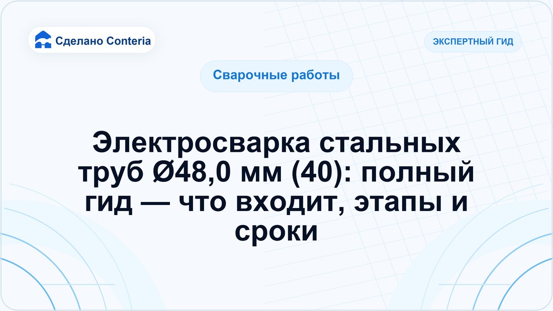 Электросварка стальных труб Ø48,0 мм (40): полный гид — что входит, этапы и сроки