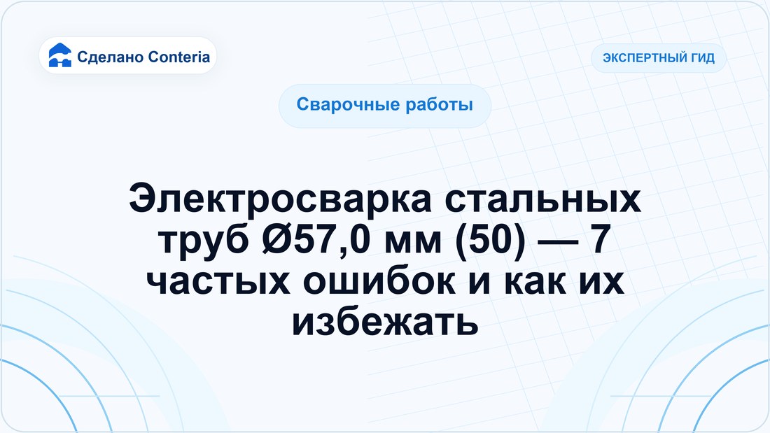 Электросварка стальных труб Ø57,0 мм (50) — 7 частых ошибок и как их избежать