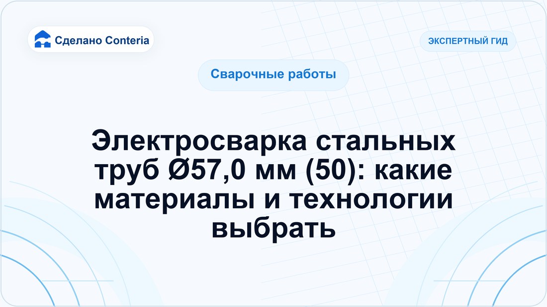 Электросварка стальных труб Ø57,0 мм (50): какие материалы и технологии выбрать