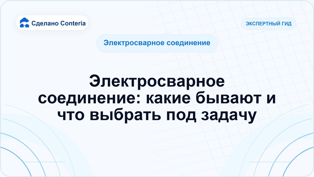Электросварное соединение: какие бывают и что выбрать под задачу