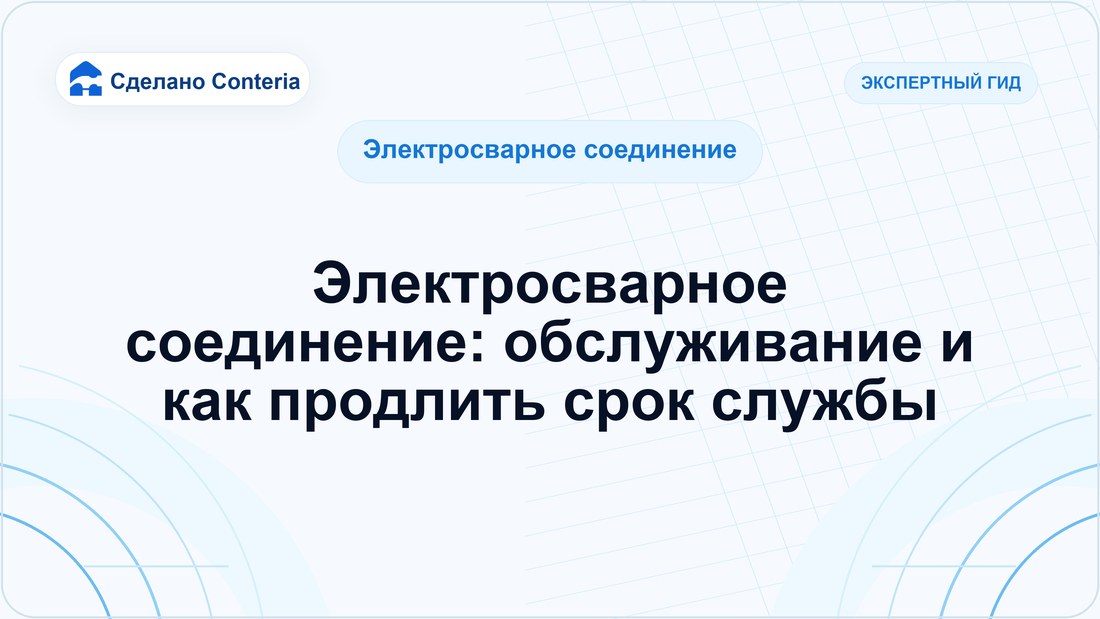 Электросварное соединение: обслуживание и как продлить срок службы