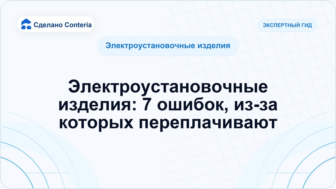 Электроустановочные изделия: 7 ошибок, из-за которых переплачивают — Руководство (Электроустановочные изделия)