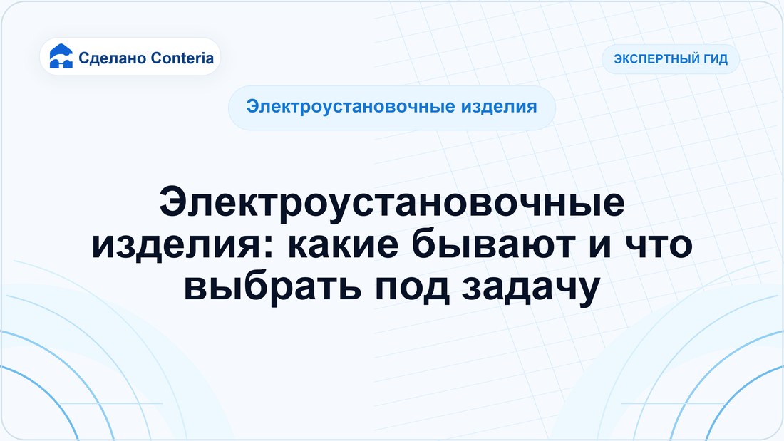 Электроустановочные изделия: какие бывают и что выбрать под задачу