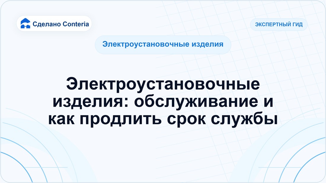 Электроустановочные изделия: обслуживание и как продлить срок службы