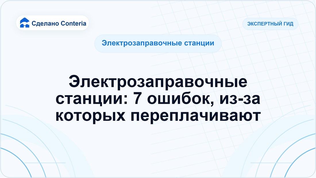 Электрозаправочные станции: 7 ошибок, из-за которых переплачивают
