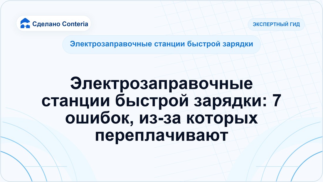 Электрозаправочные станции быстрой зарядки: 7 ошибок, из-за которых переплачивают