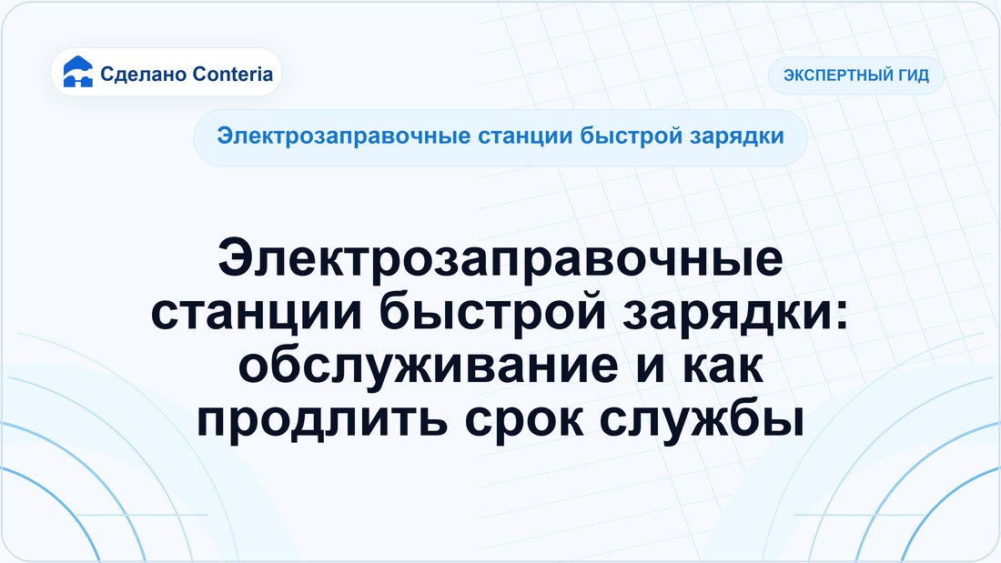 Электрозаправочные станции быстрой зарядки: обслуживание и как продлить срок службы